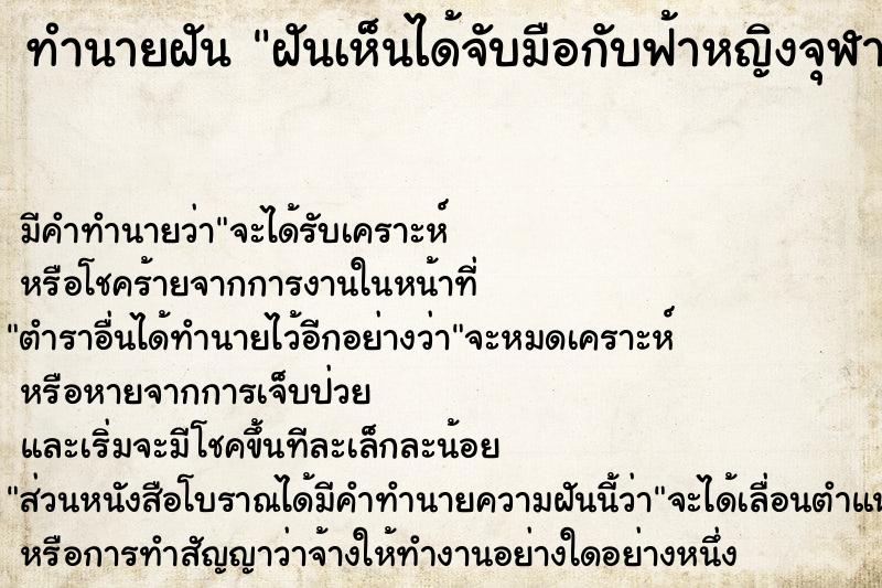 ทำนายฝัน ฝันเห็นได้จับมือกับฟ้าหญิงจุฬาภรณ์ 